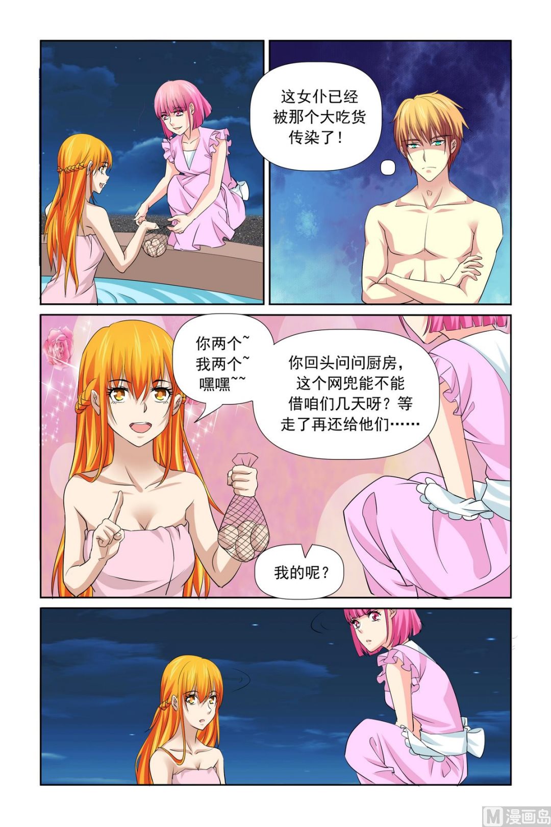 《我的坏坏男友是太子》第31话 温泉煮蛋 第4页