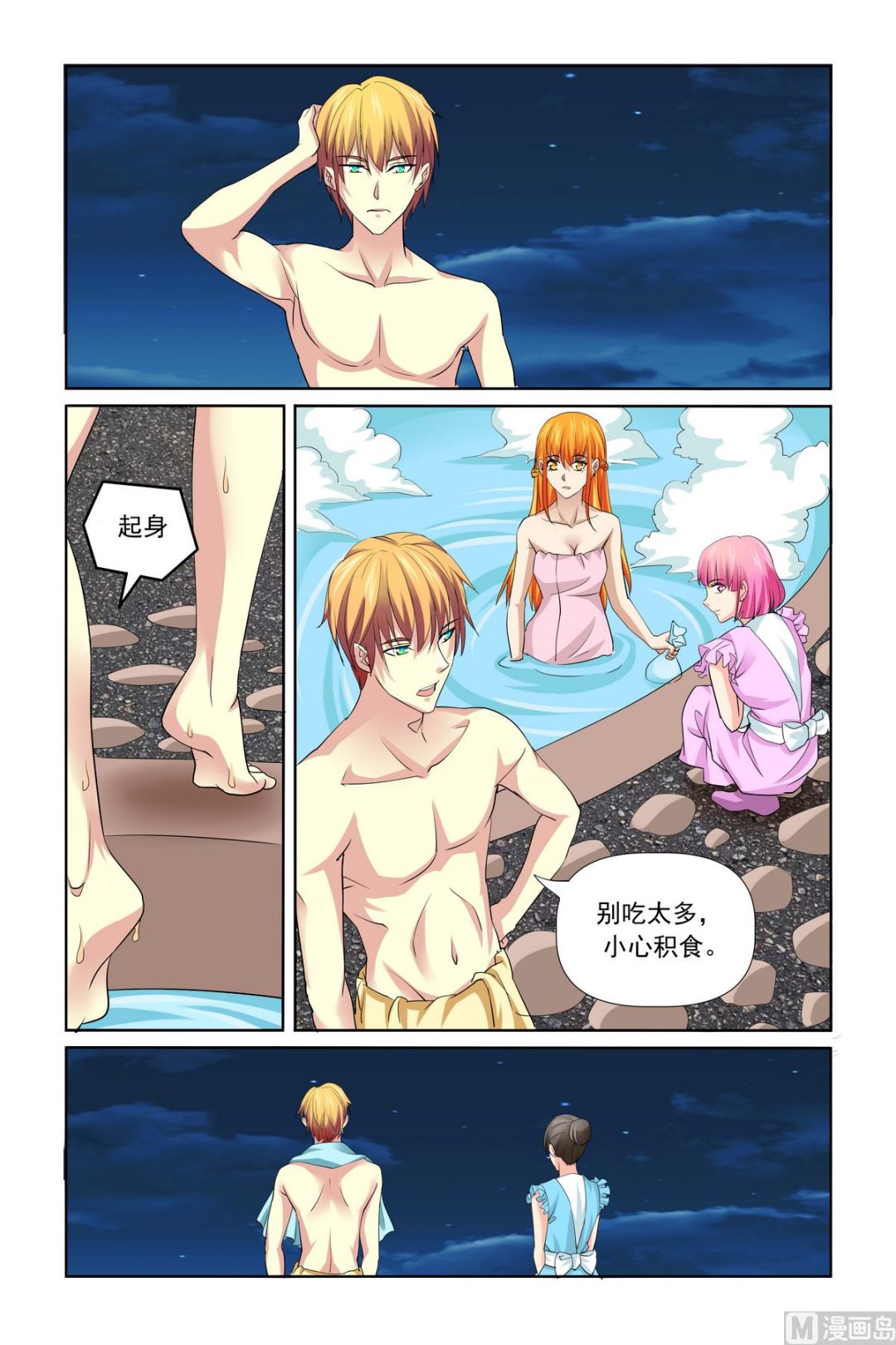 《我的坏坏男友是太子》第31话 温泉煮蛋 第5页