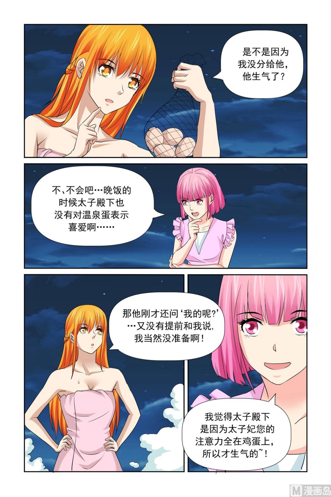 《我的坏坏男友是太子》第31话 温泉煮蛋 第6页