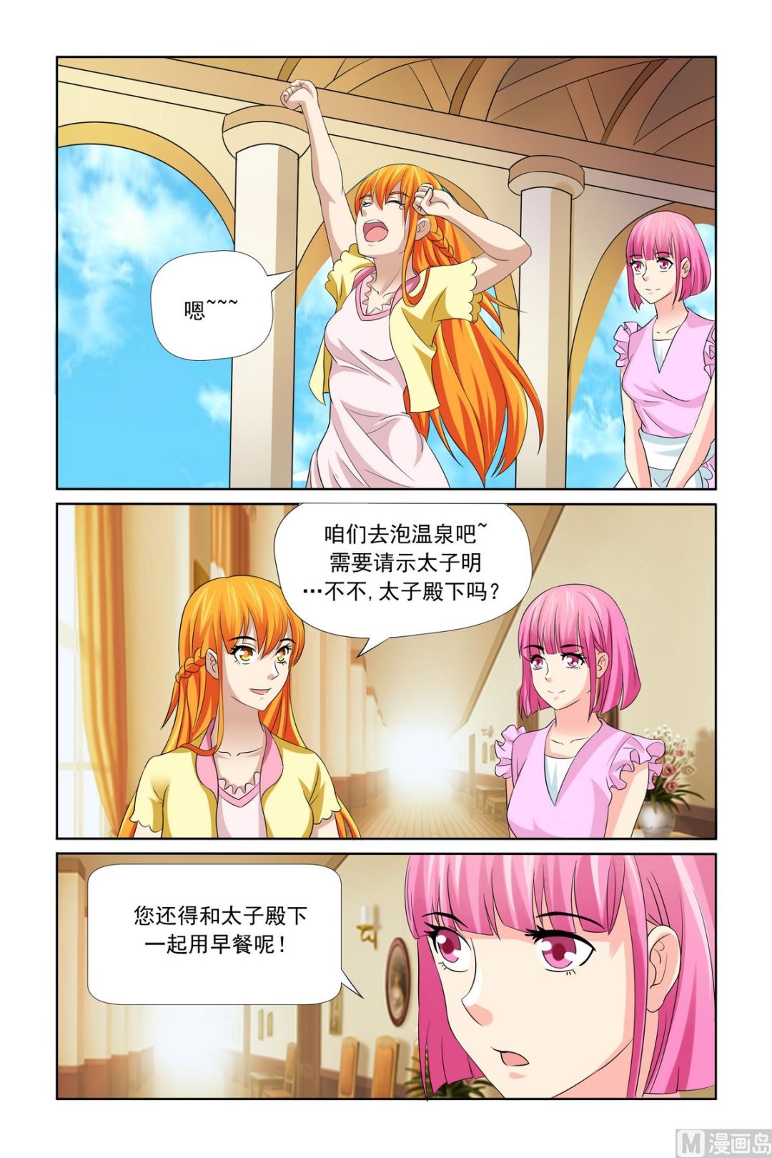 《我的坏坏男友是太子》第31话 温泉煮蛋 第8页
