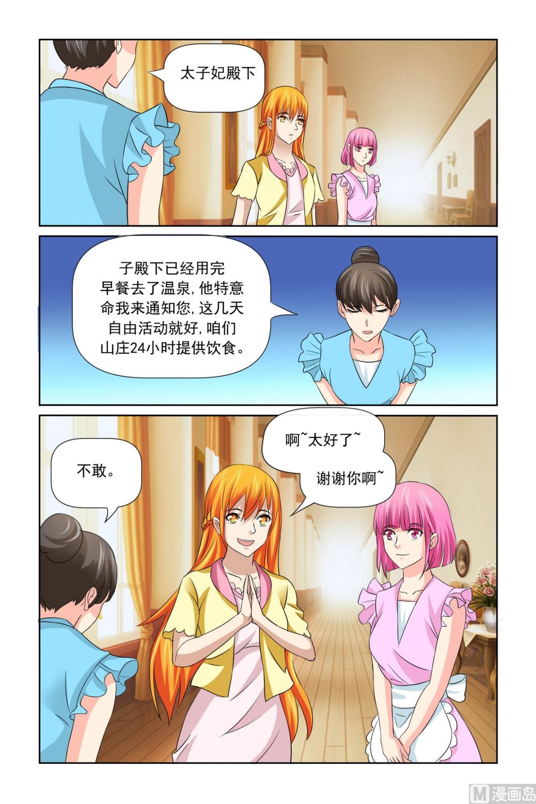 《我的坏坏男友是太子》第31话 温泉煮蛋 第9页