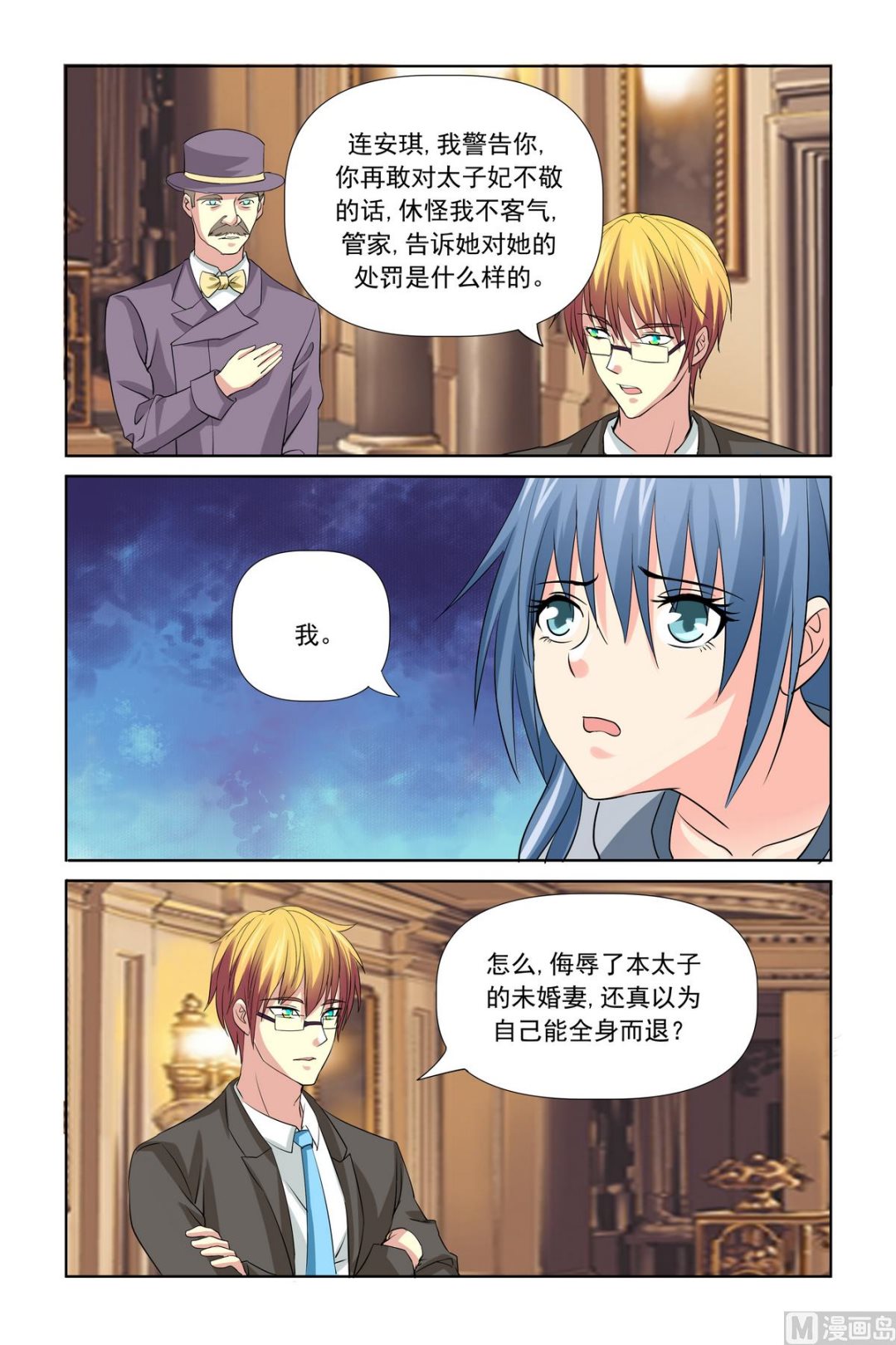 《我的坏坏男友是太子》第29话 拿不吃饭威胁 第12页