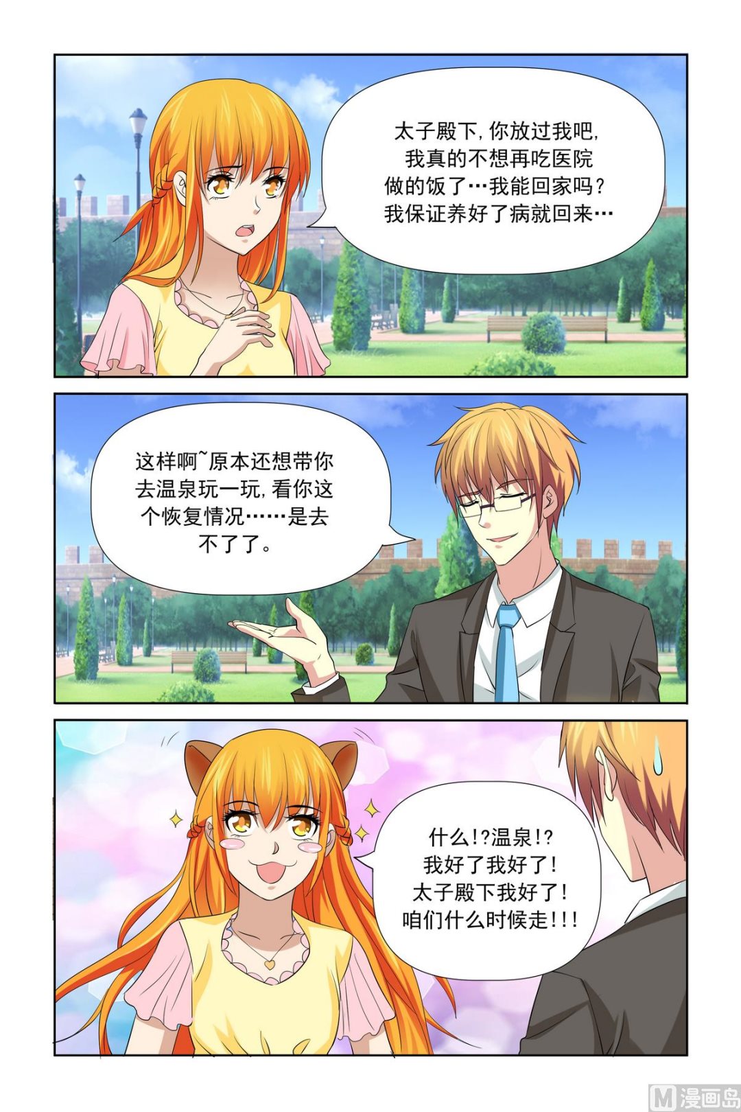 《我的坏坏男友是太子》第29话 拿不吃饭威胁 第16页