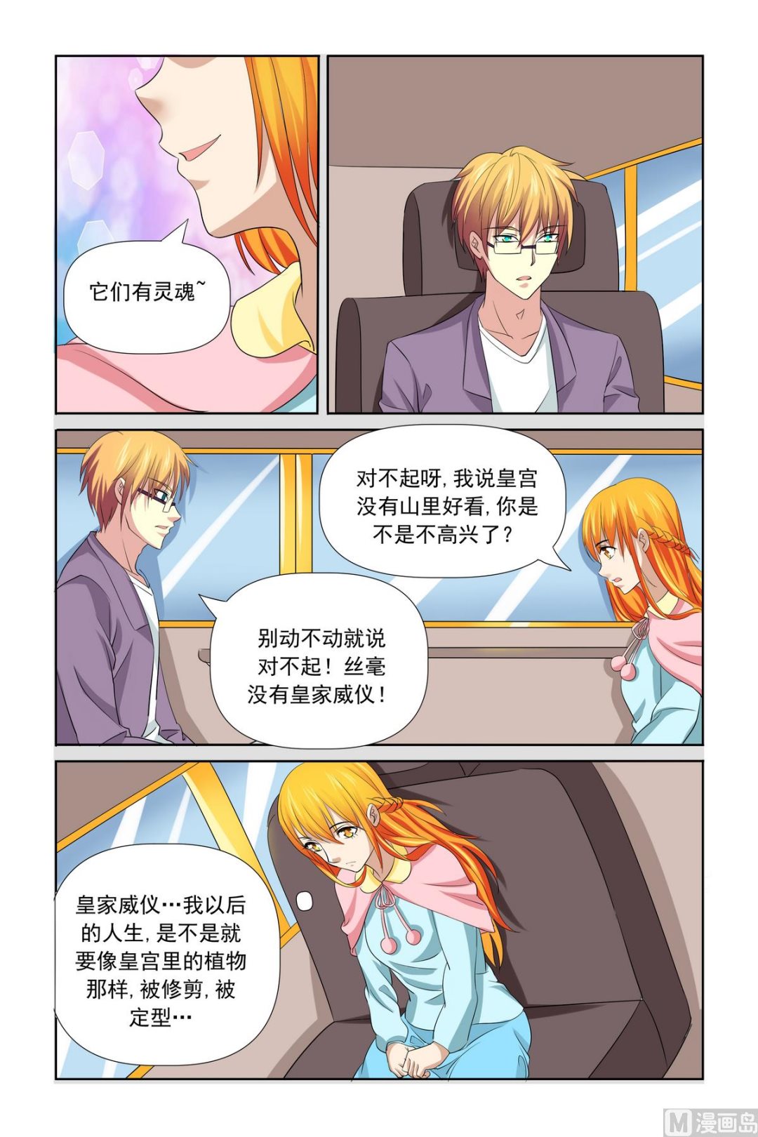 《我的坏坏男友是太子》第29话 拿不吃饭威胁 第19页