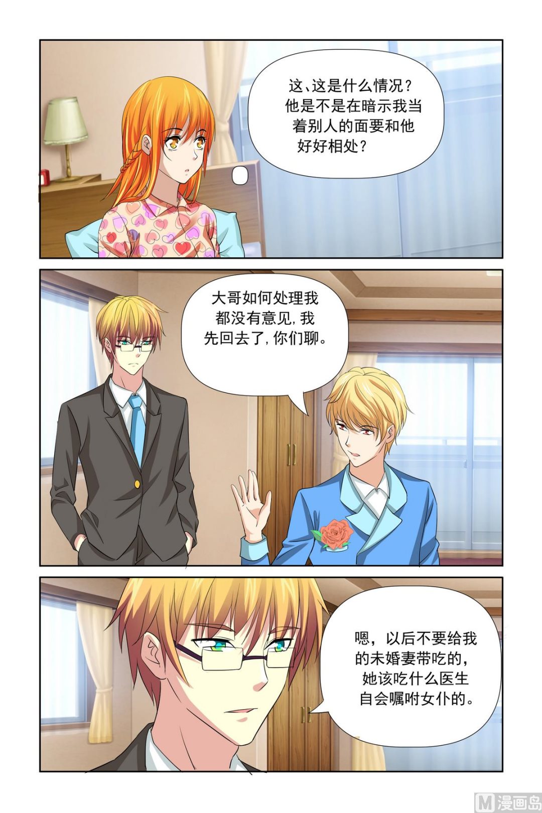 《我的坏坏男友是太子》第29话 拿不吃饭威胁 第1页