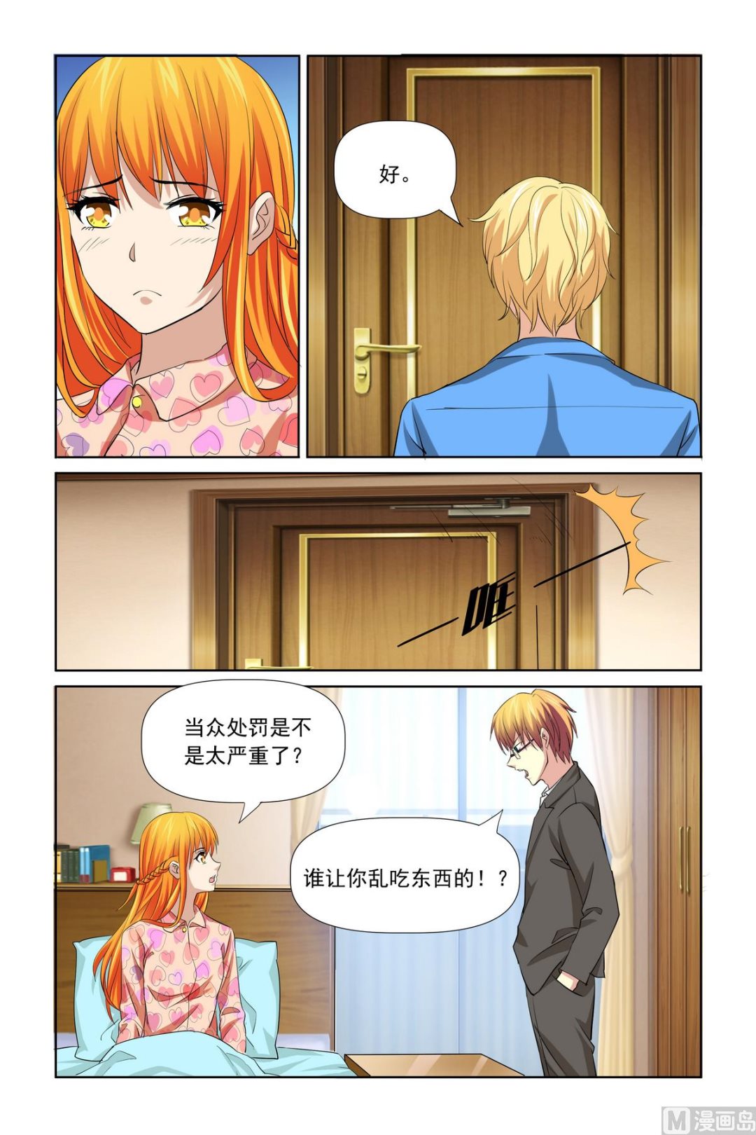 《我的坏坏男友是太子》第29话 拿不吃饭威胁 第2页