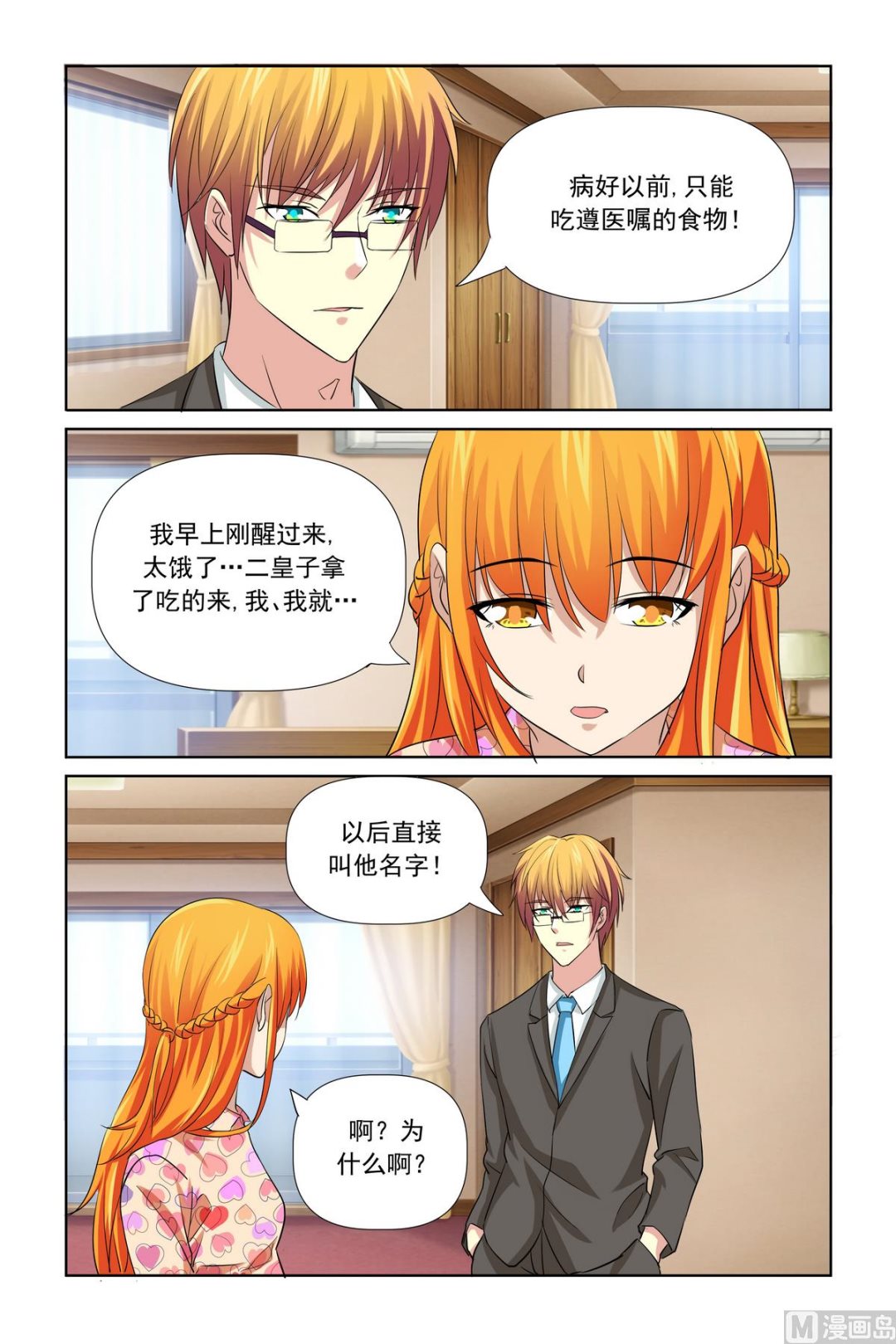 《我的坏坏男友是太子》第29话 拿不吃饭威胁 第3页