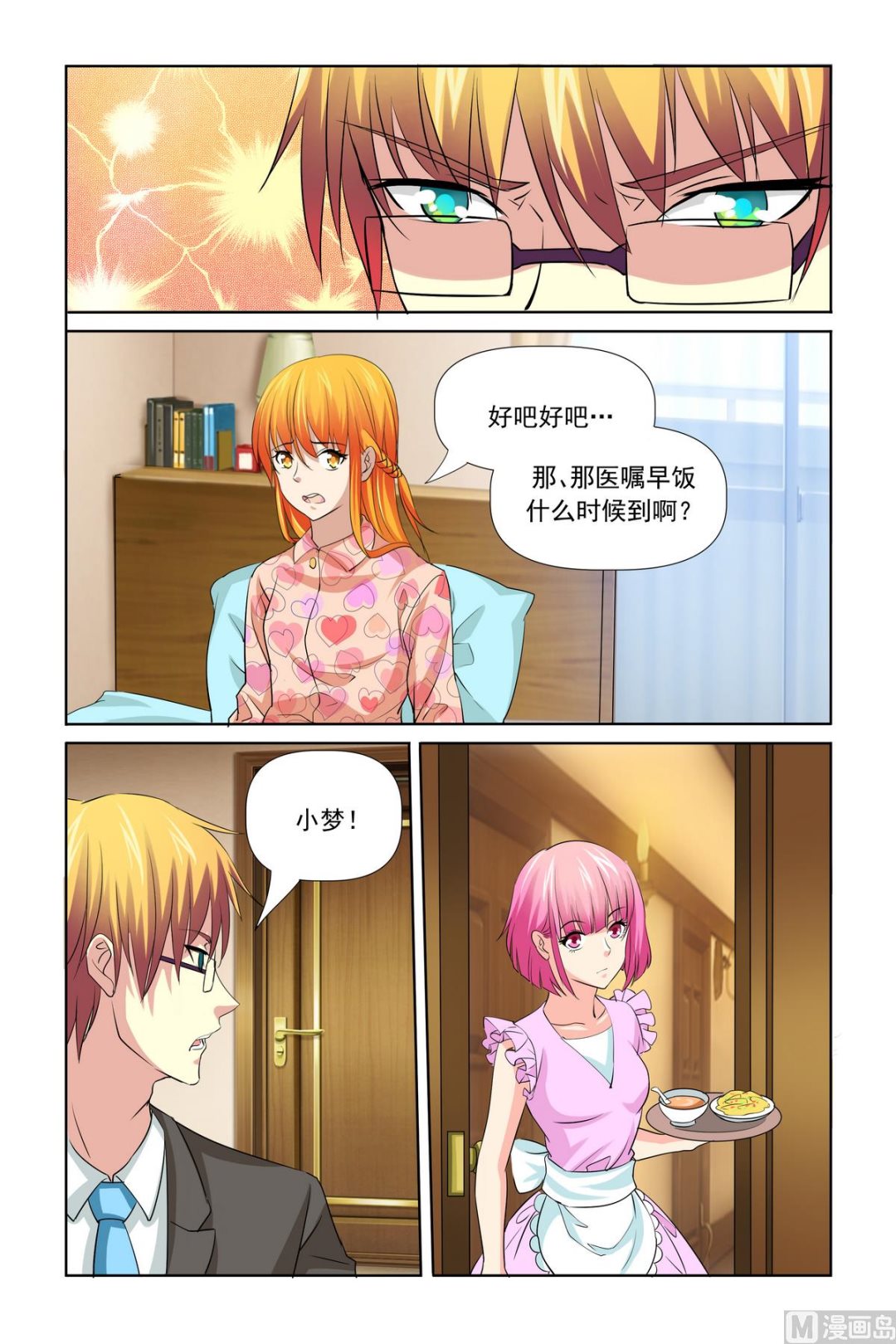 《我的坏坏男友是太子》第29话 拿不吃饭威胁 第4页