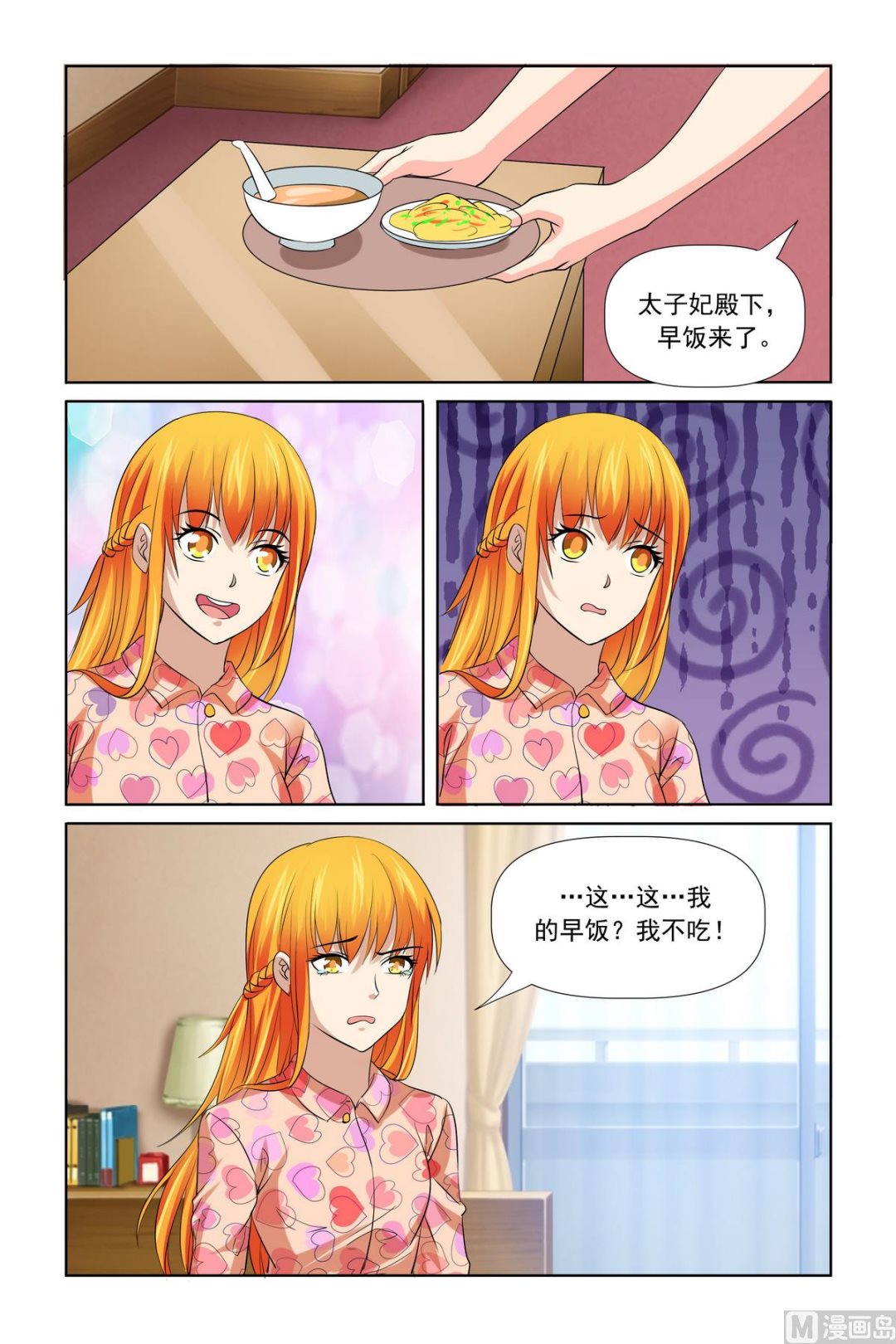 《我的坏坏男友是太子》第29话 拿不吃饭威胁 第5页