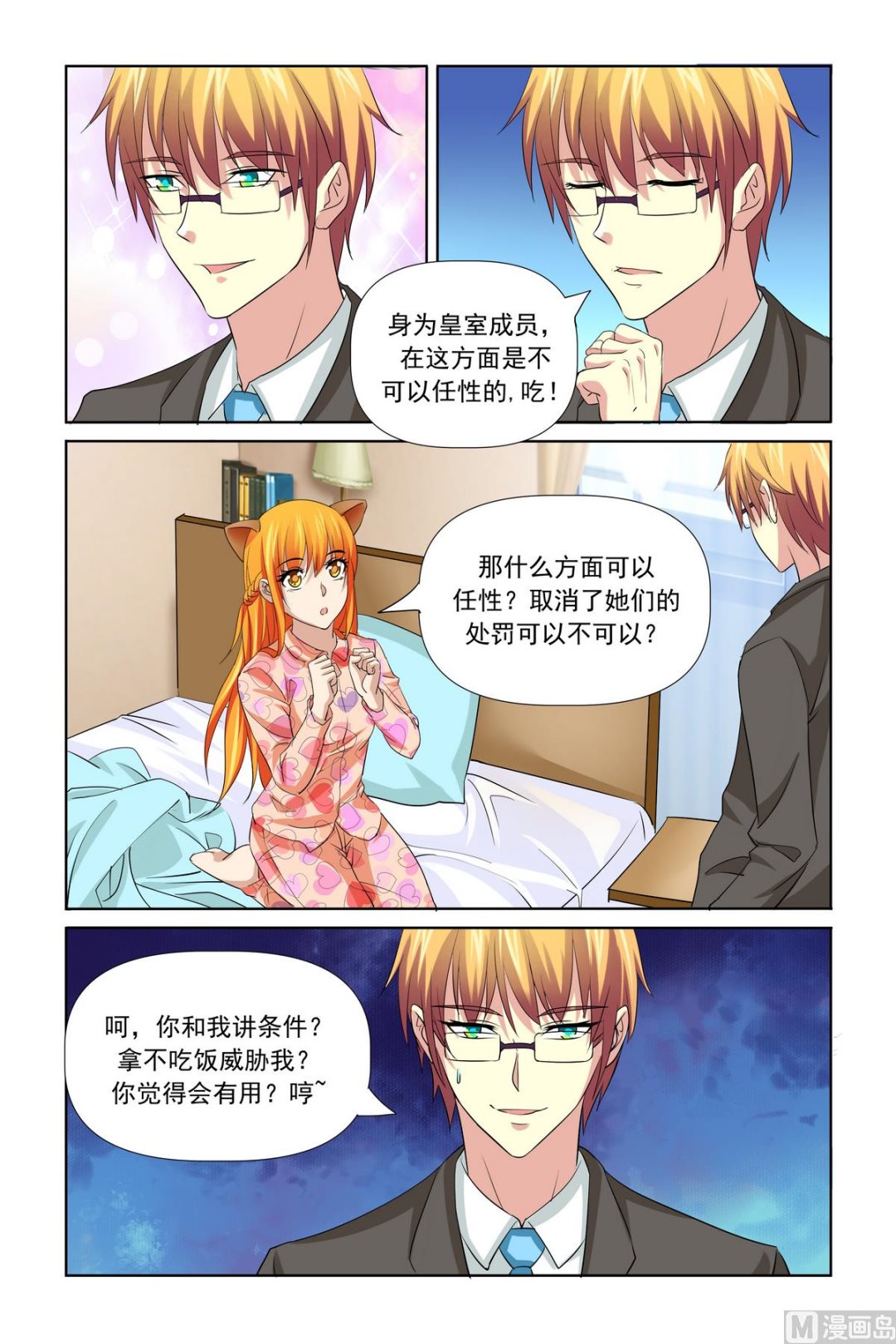 《我的坏坏男友是太子》第29话 拿不吃饭威胁 第6页