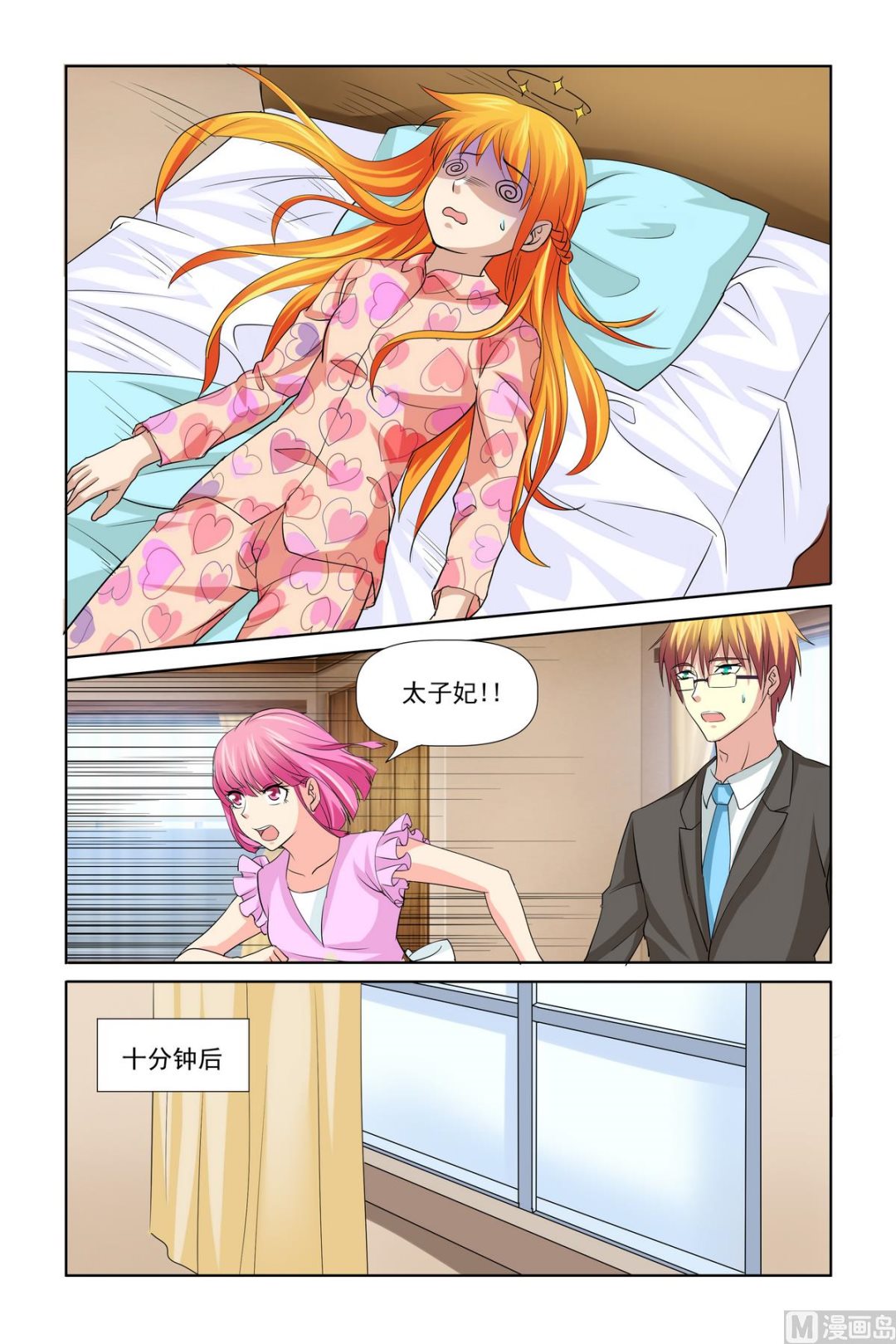《我的坏坏男友是太子》第29话 拿不吃饭威胁 第7页