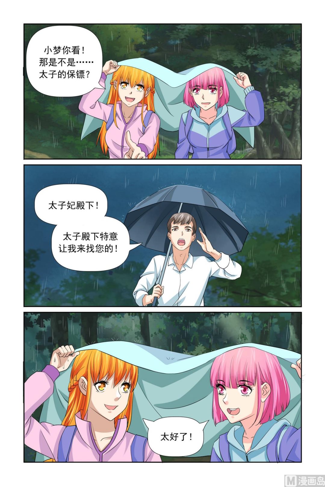 《我的坏坏男友是太子》第32话 烤鱼 第15页