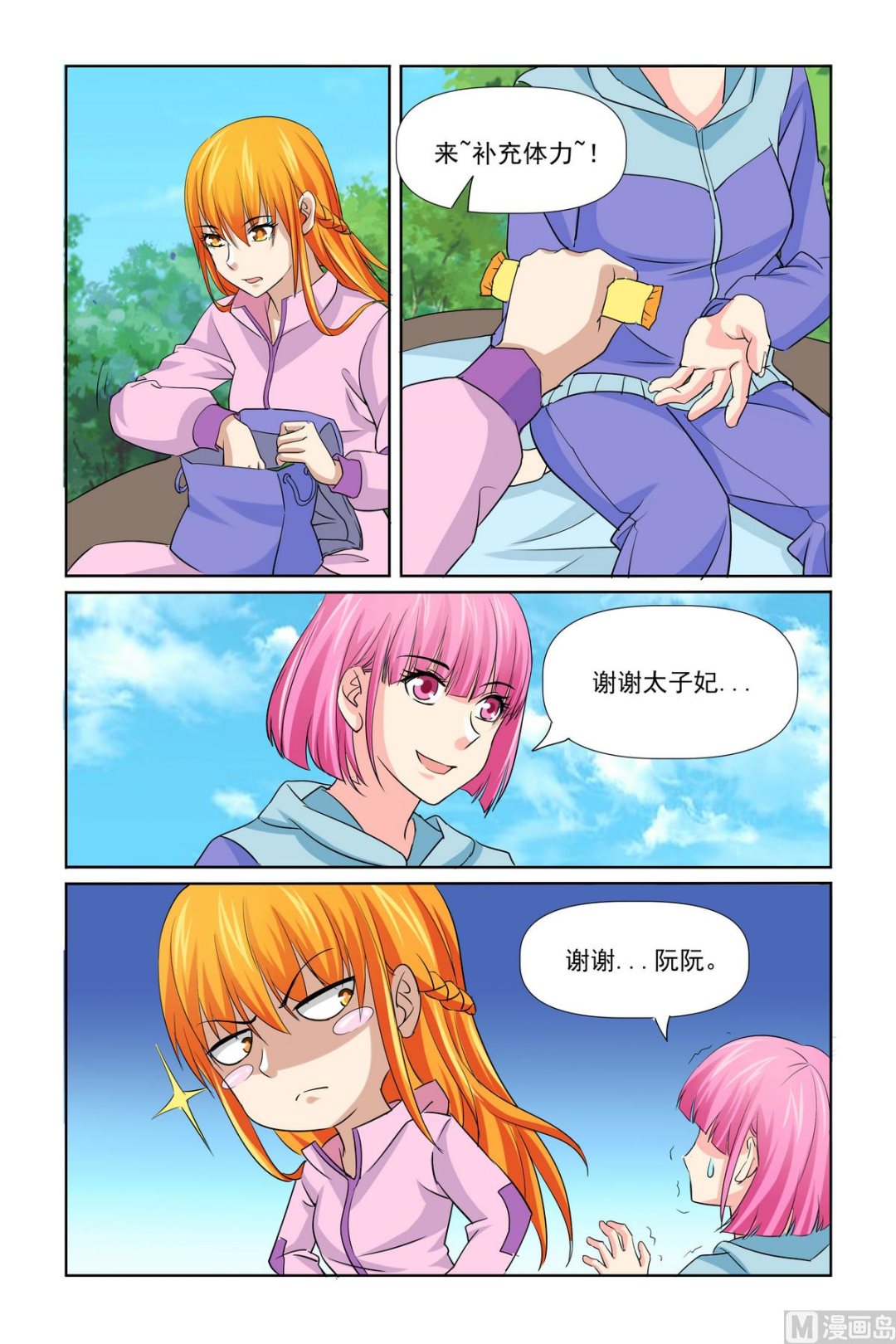 《我的坏坏男友是太子》第32话 烤鱼 第1页