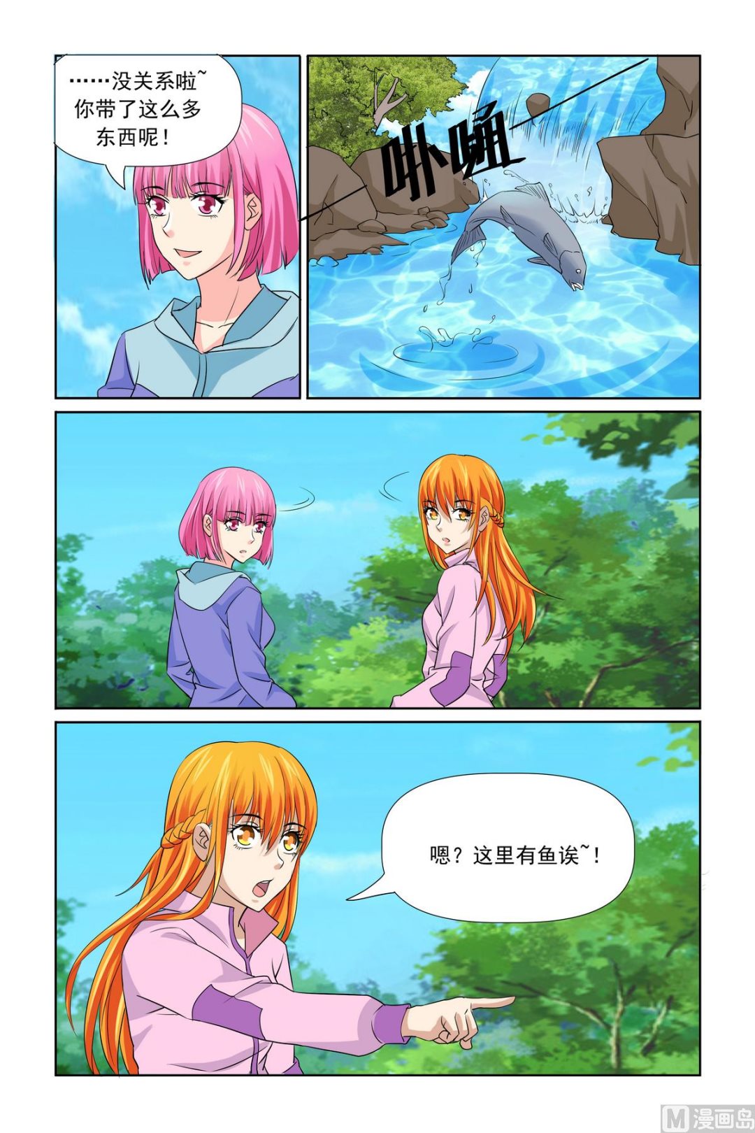《我的坏坏男友是太子》第32话 烤鱼 第3页