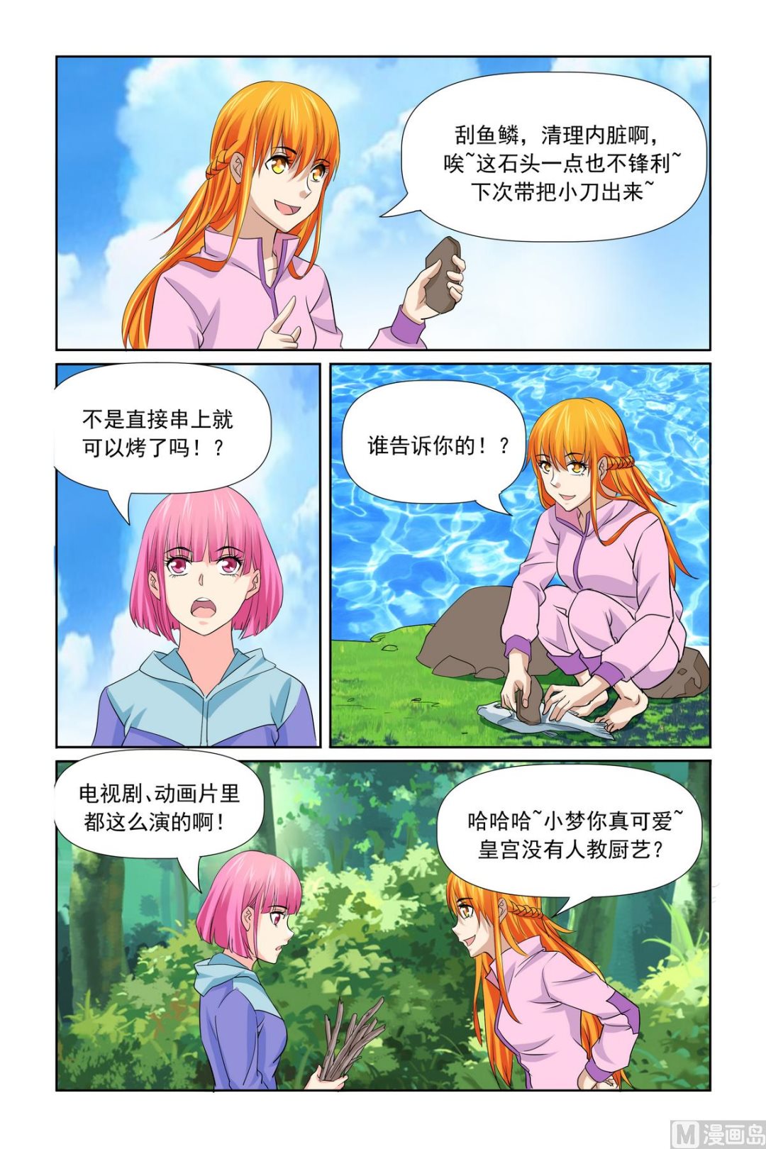 《我的坏坏男友是太子》第32话 烤鱼 第8页