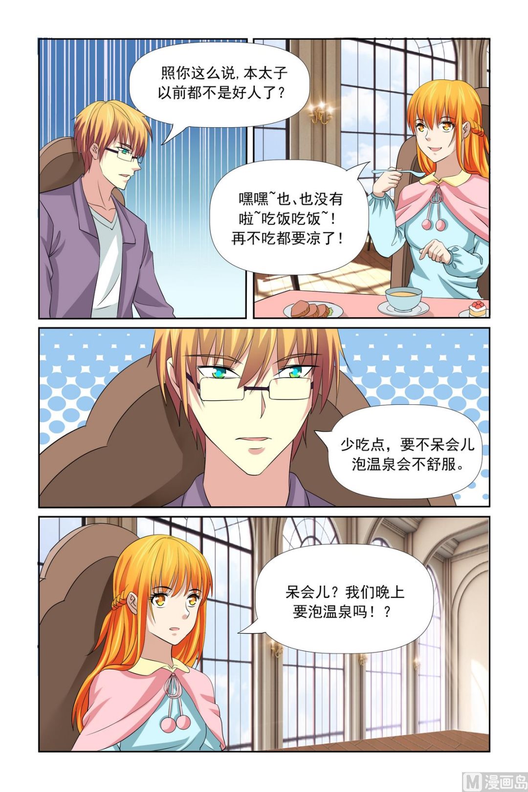 《我的坏坏男友是太子》第30话 泡温泉 第14页