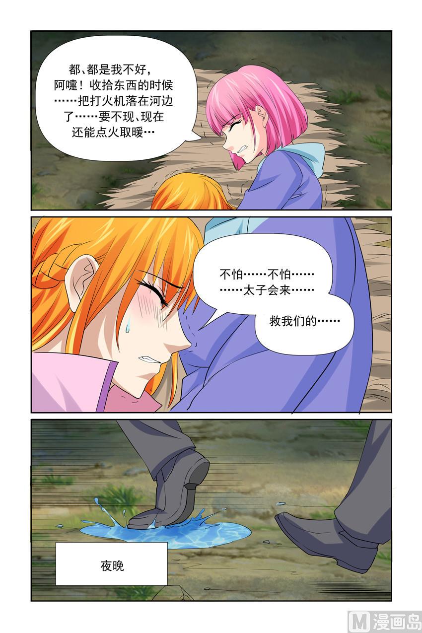 《我的坏坏男友是太子》第34话 救救我们 第7页