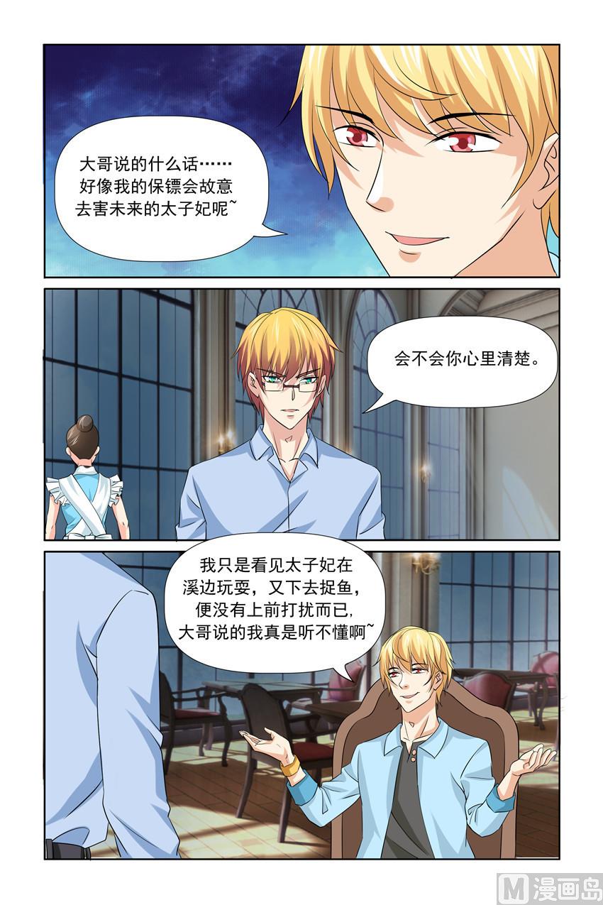 《我的坏坏男友是太子》第33话 互相保护 第10页