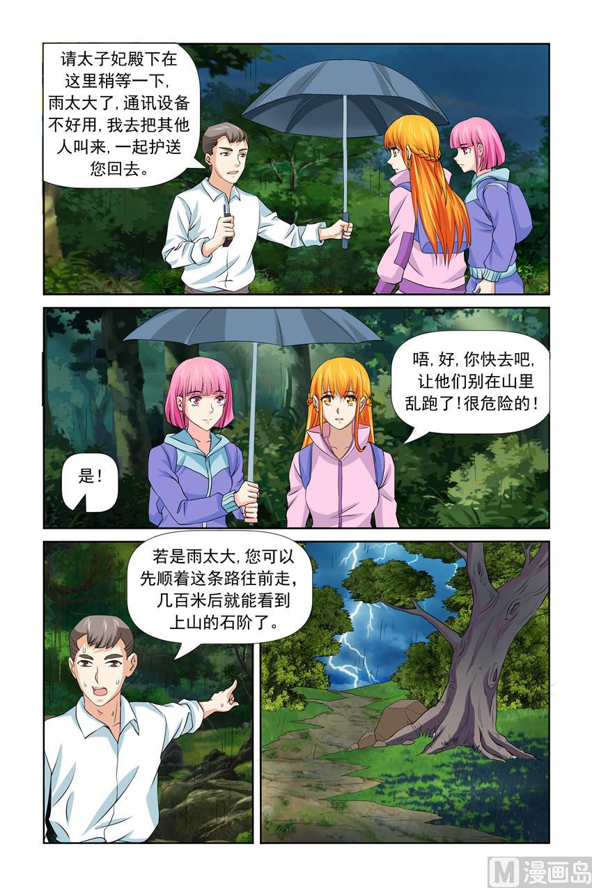 《我的坏坏男友是太子》第33话 互相保护 第1页