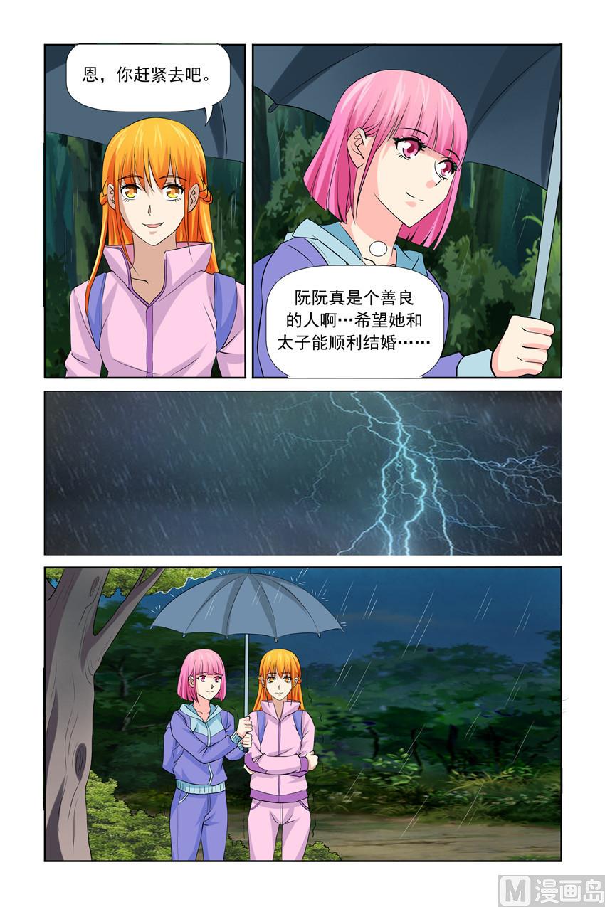 《我的坏坏男友是太子》第33话 互相保护 第2页