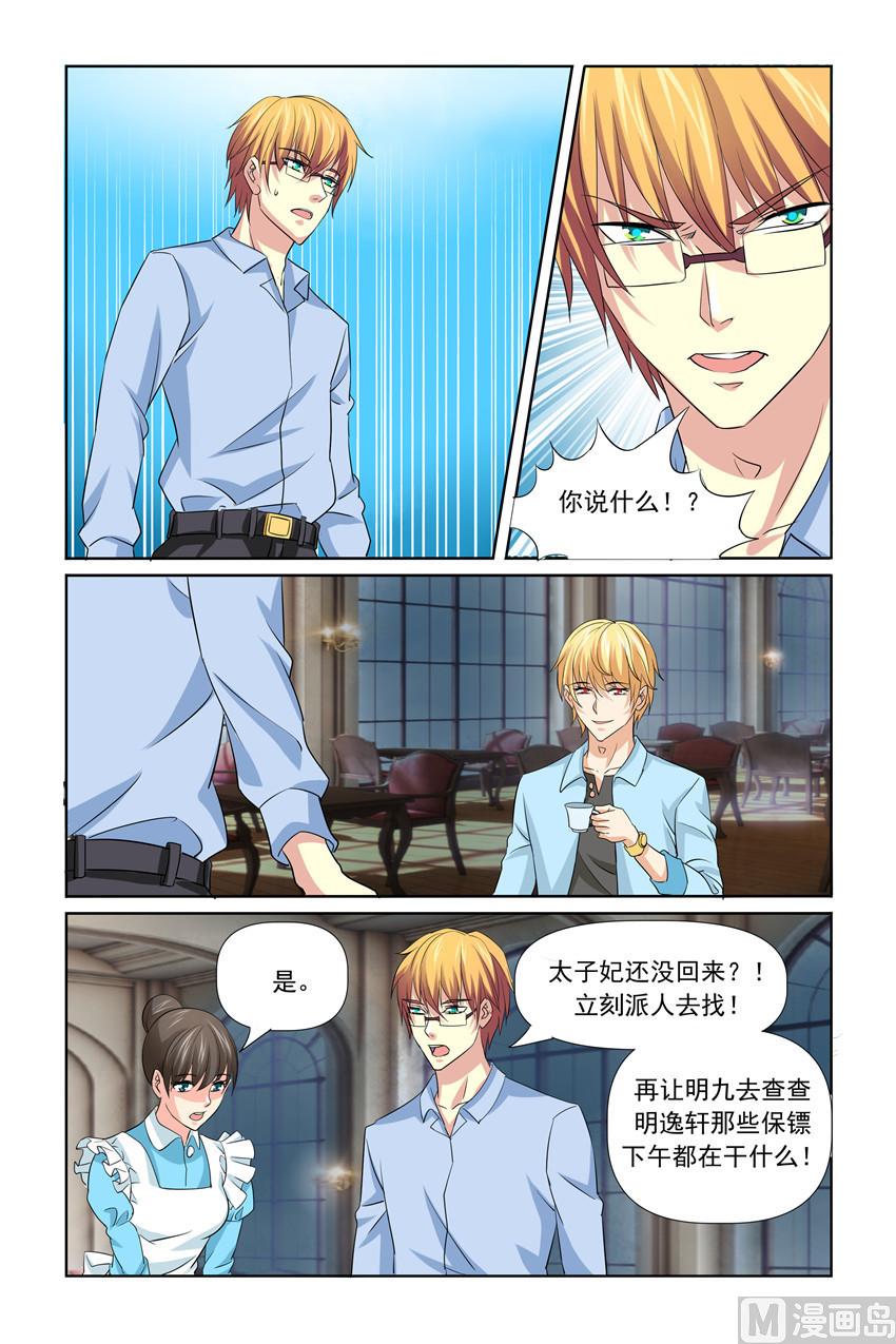 《我的坏坏男友是太子》第33话 互相保护 第9页