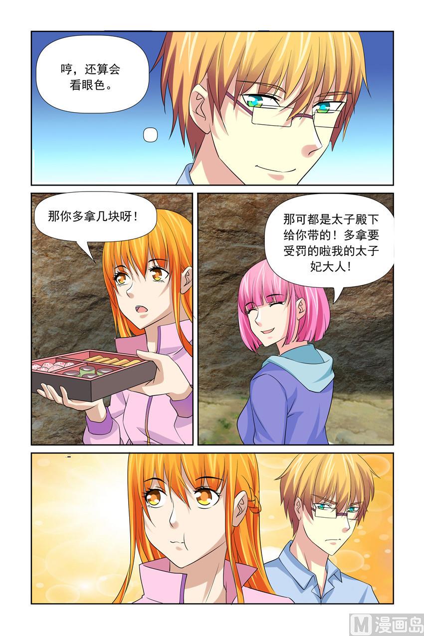 《我的坏坏男友是太子》第37话 他喂我和谁 第5页