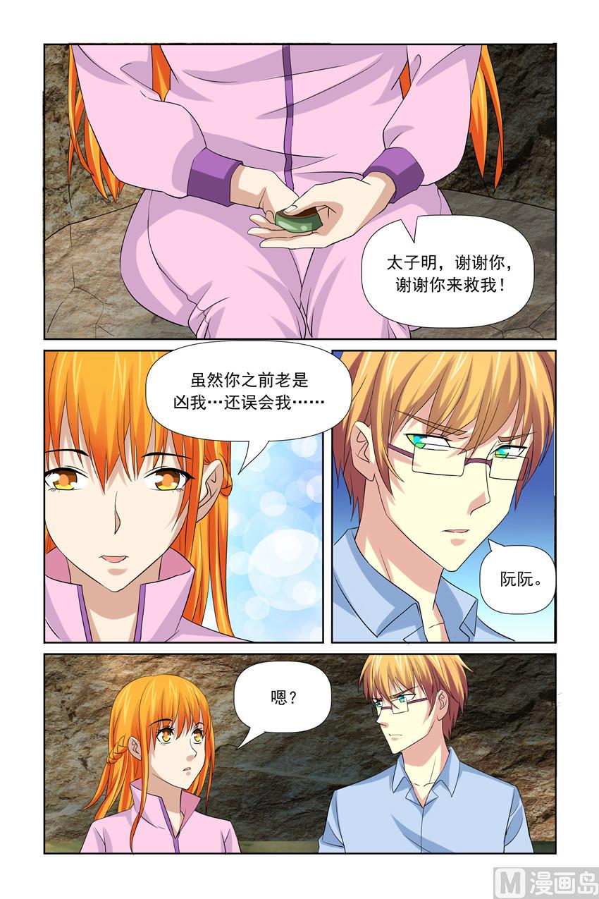 《我的坏坏男友是太子》第37话 他喂我和谁 第9页