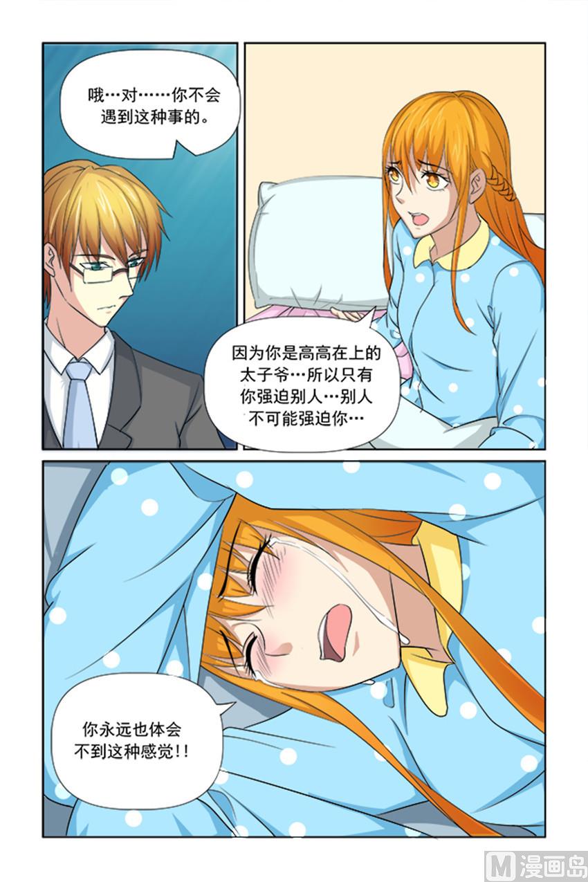 《我的坏坏男友是太子》第47话 你体会不到这种感觉 第4页