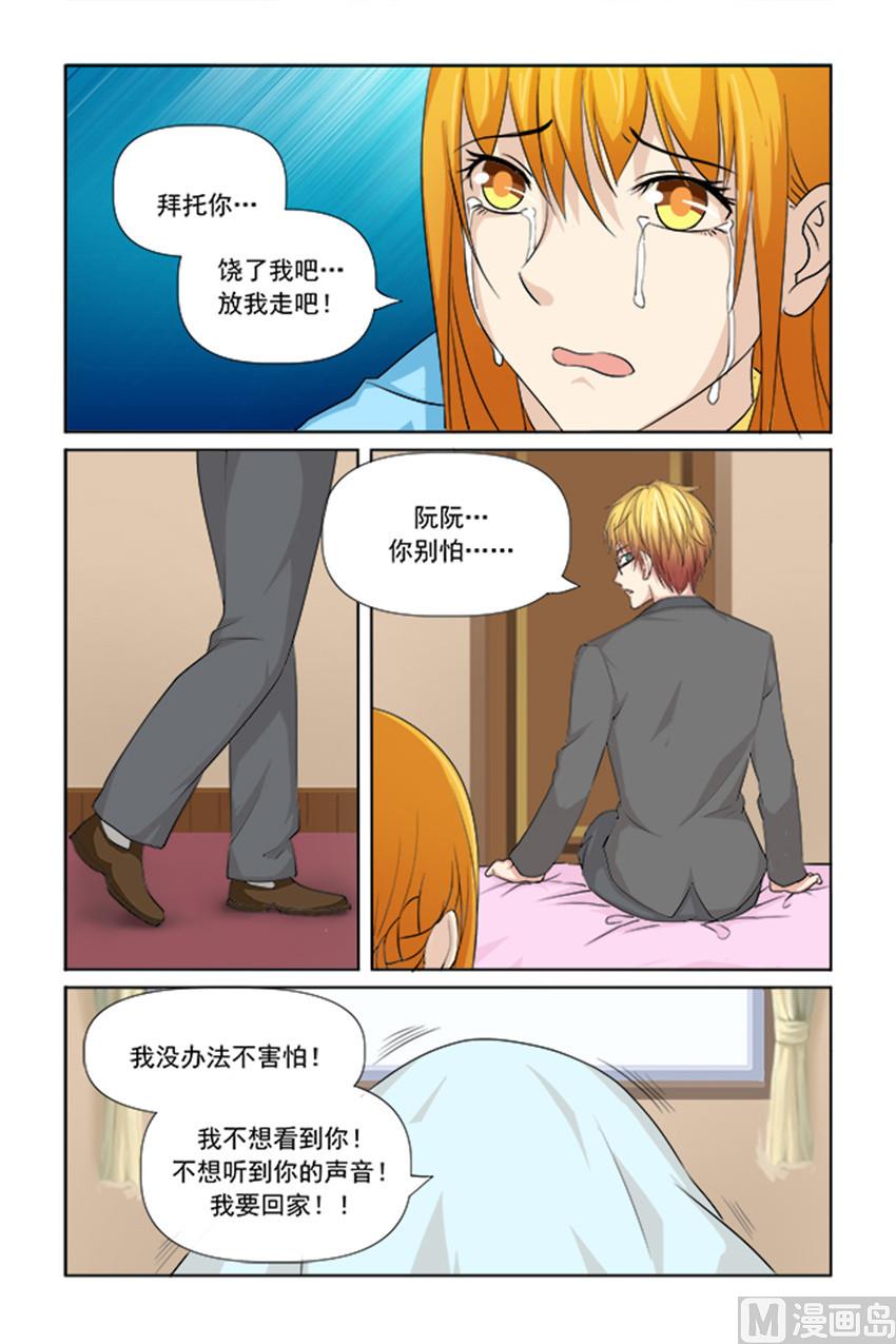 《我的坏坏男友是太子》第47话 你体会不到这种感觉 第6页