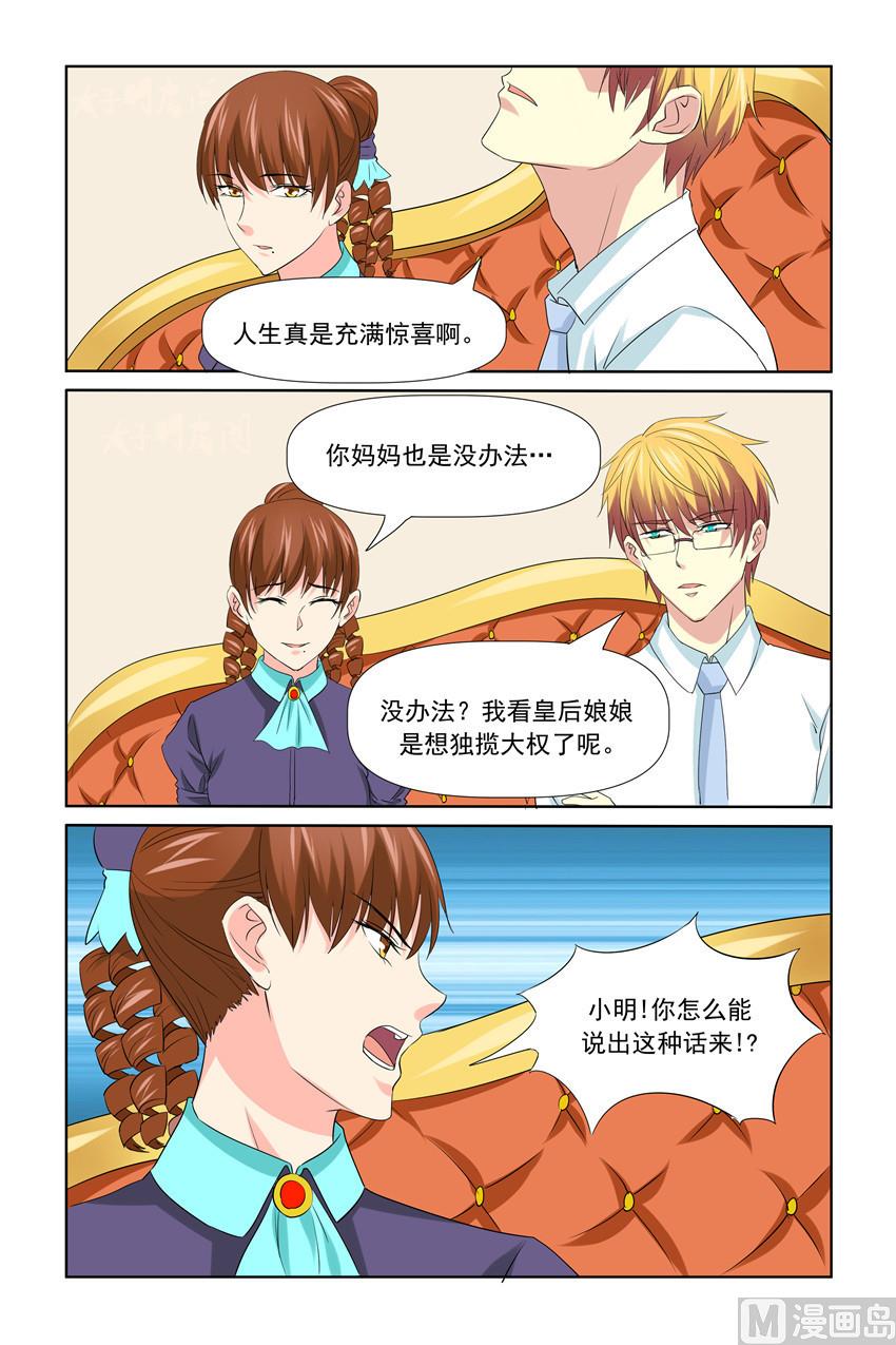 《我的坏坏男友是太子》第52话 天啊！我又失仪了 第8页