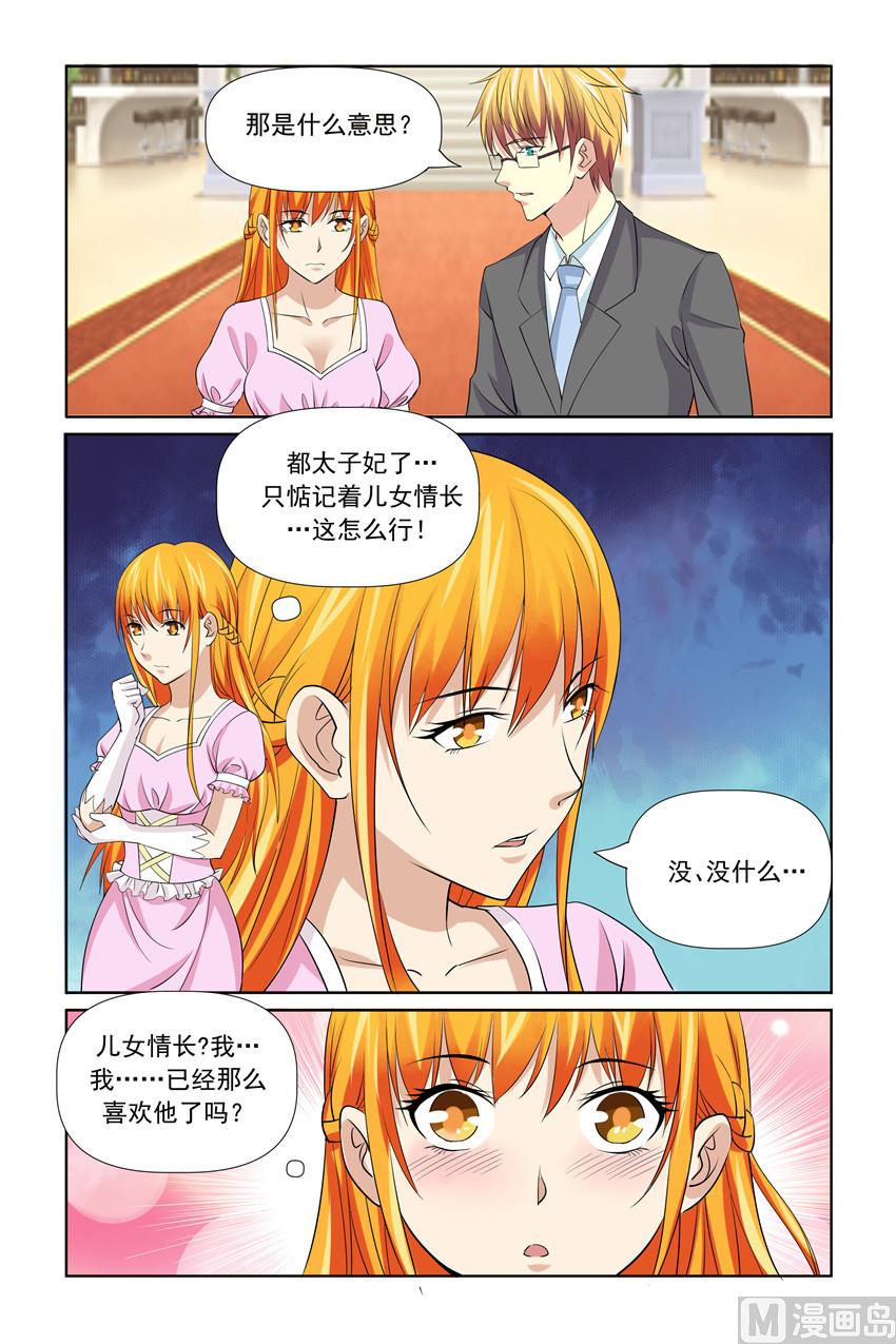 《我的坏坏男友是太子》第54话 我刚刚是表白 第3页
