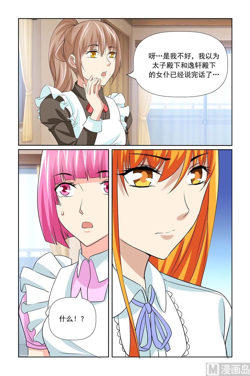 《我的坏坏男友是太子》第56话 这么快就开始行动啦 第6页