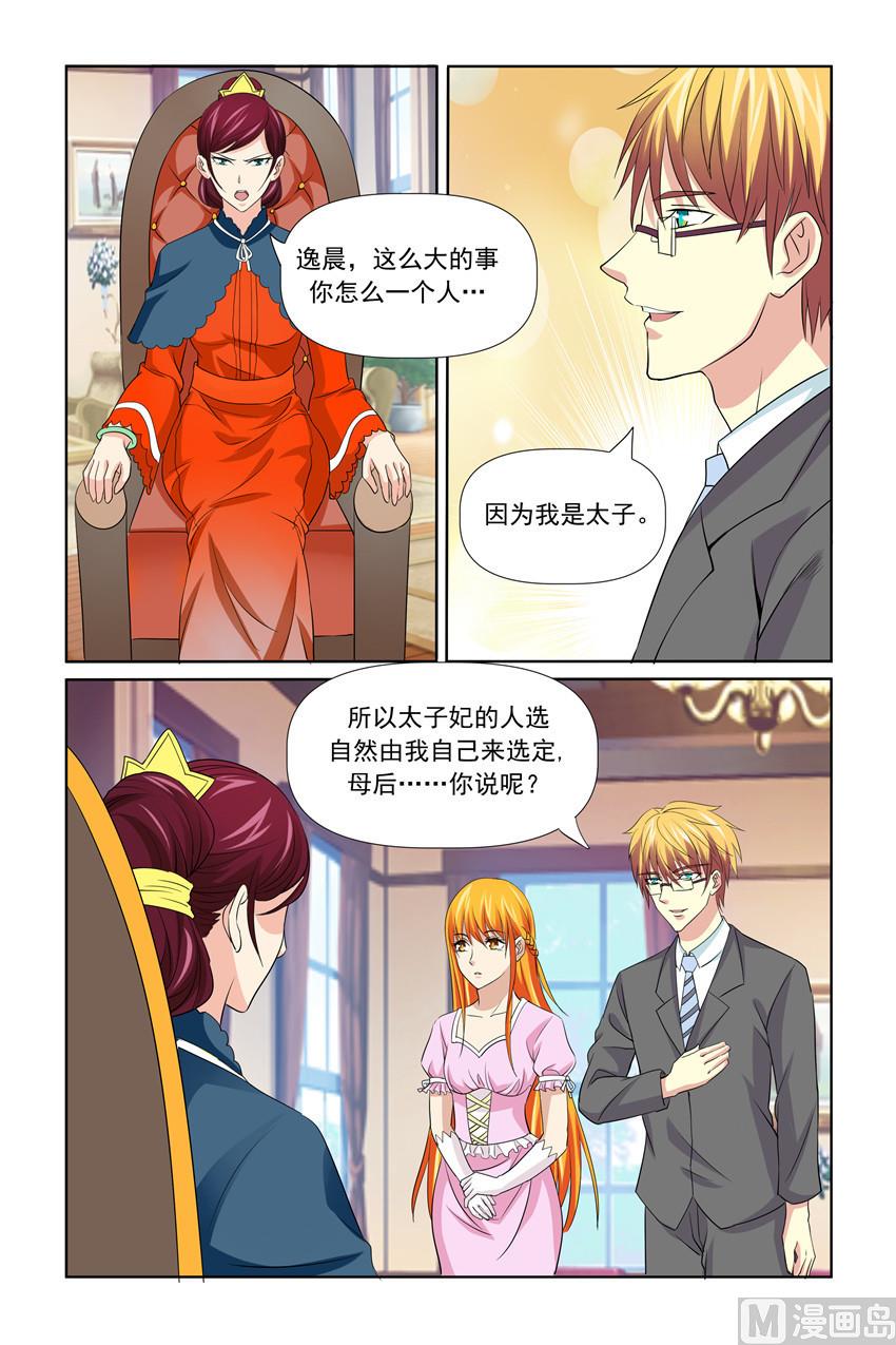 《我的坏坏男友是太子》第53话 婚礼即将提上议程 第6页