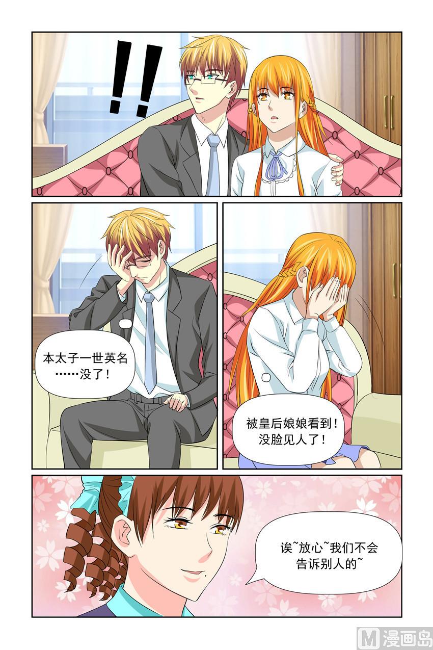《我的坏坏男友是太子》第59话 一世英名没了 第4页