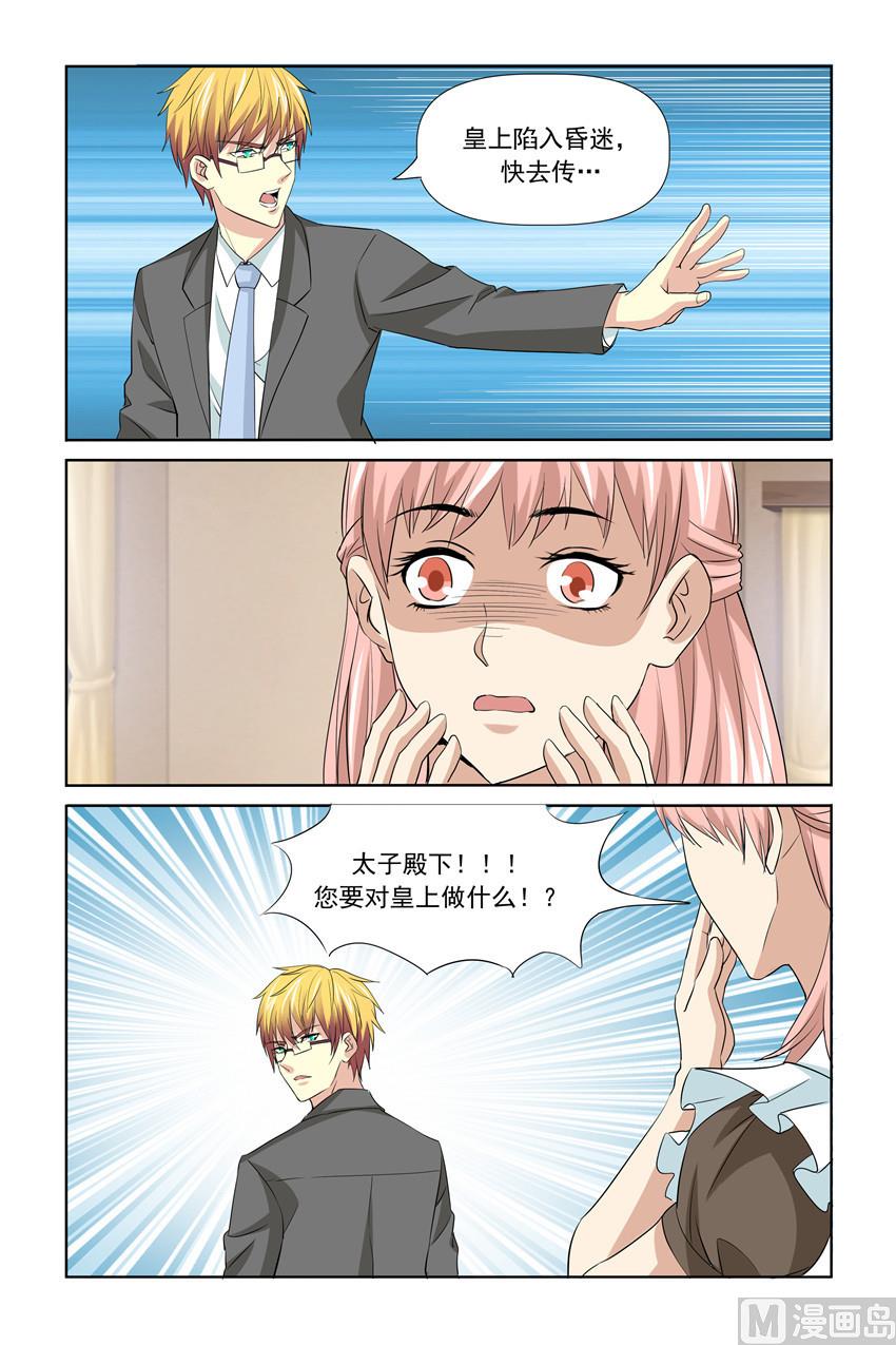 《我的坏坏男友是太子》第60话 你要对皇上做什么？ 第18页