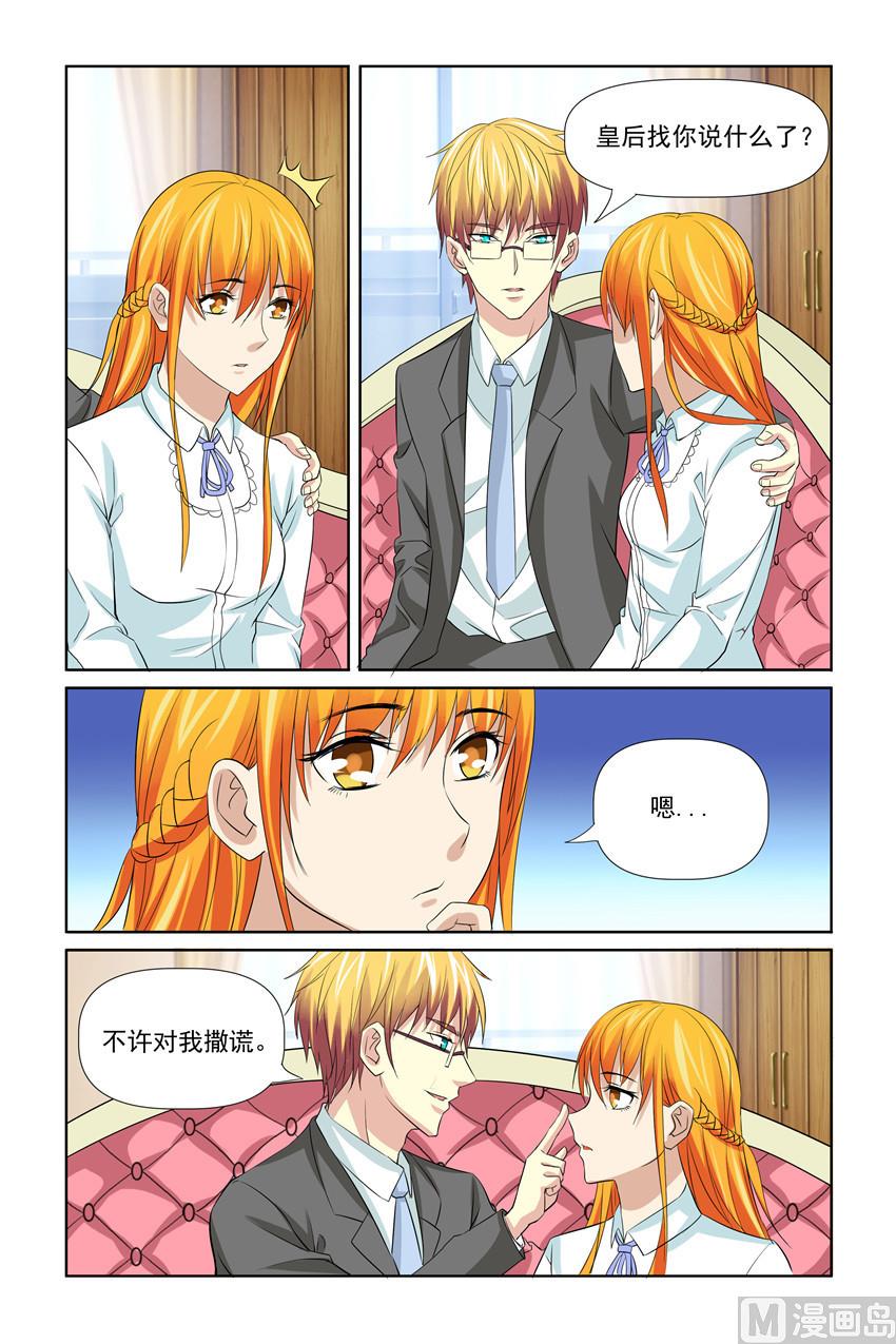 《我的坏坏男友是太子》第58话 不许对我撒谎 第11页