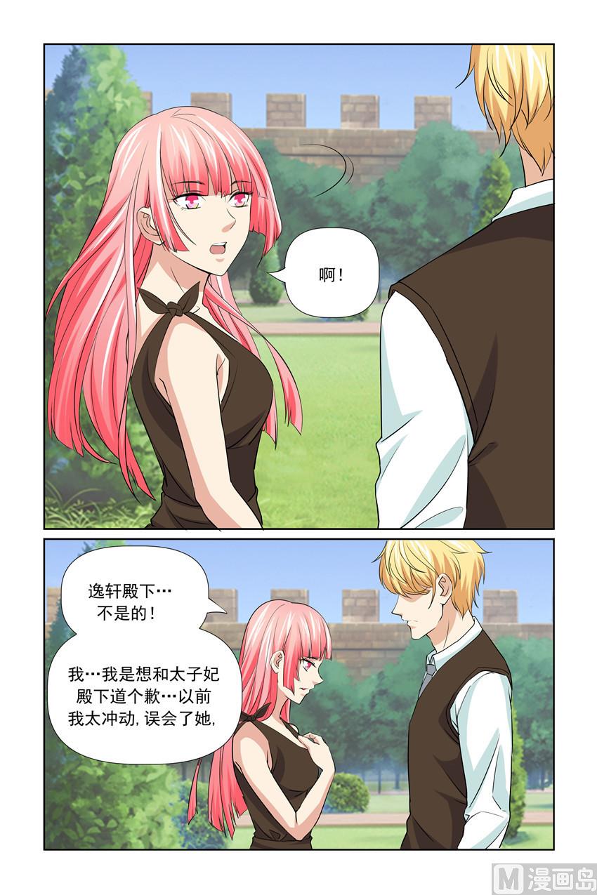 《我的坏坏男友是太子》第57话 只是想提醒你 第1页