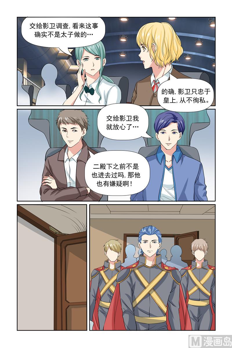 《我的坏坏男友是太子》第64话 我有什么好怕的 第1页