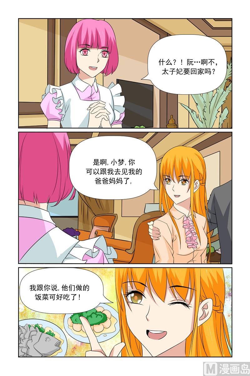 《我的坏坏男友是太子》第68话 有人陪了 第11页