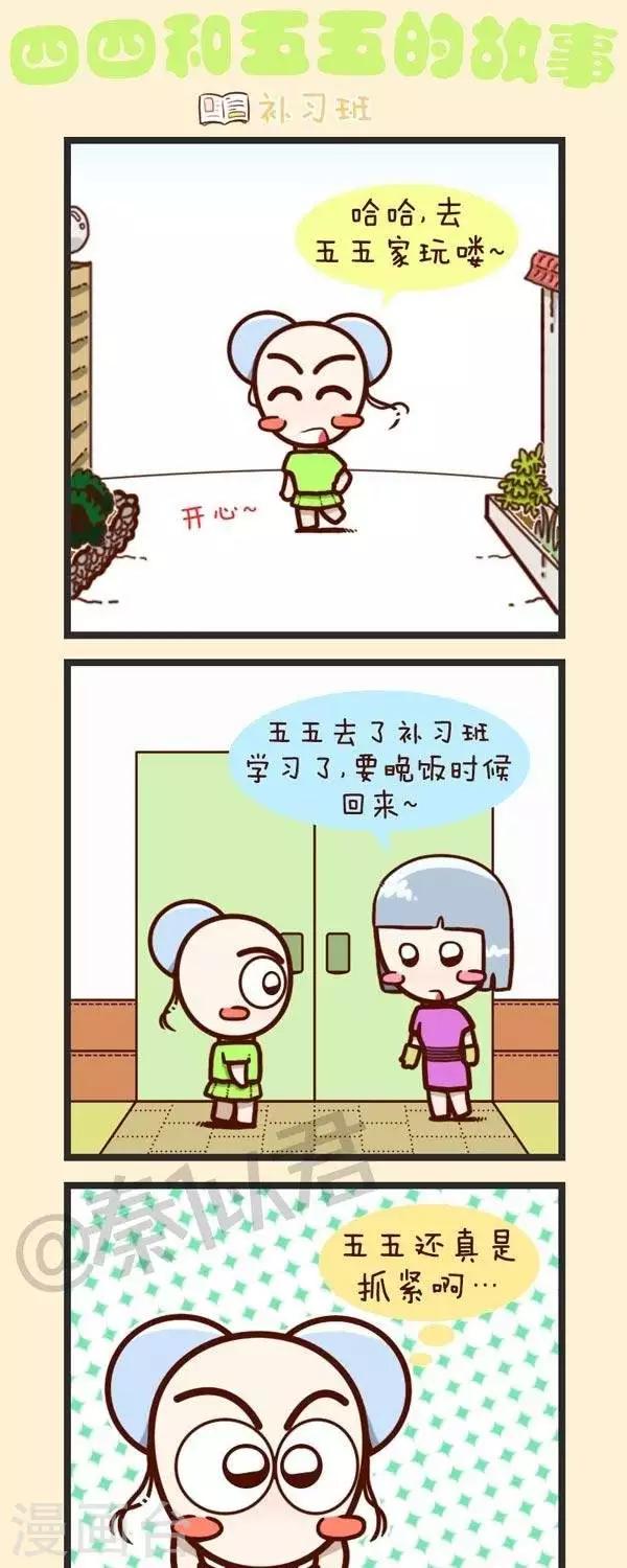 《四四和五五》第39话补习班 第1页