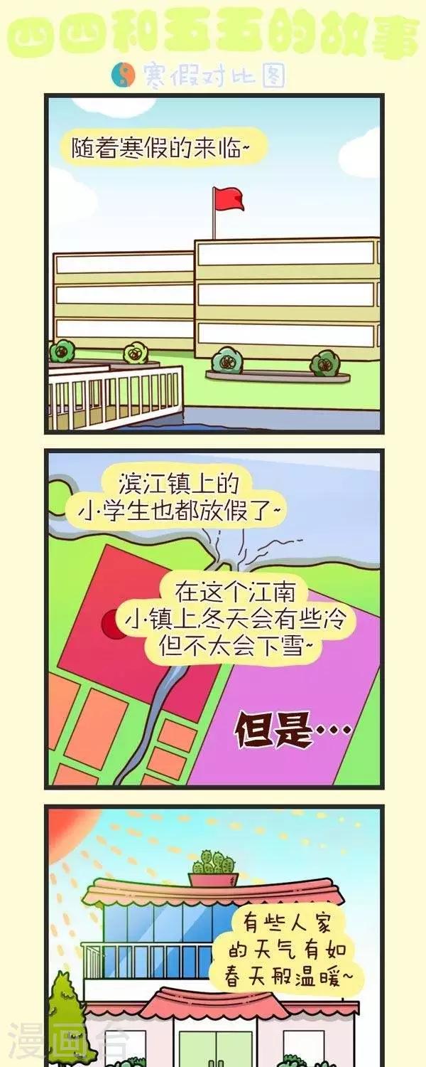 《四四和五五》第53话寒假对比图 第1页