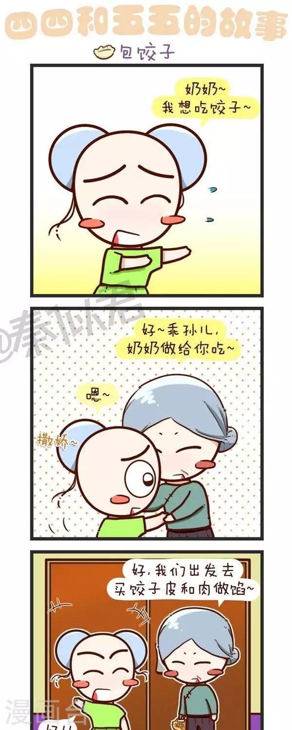 《四四和五五》第56话包饺子 第1页