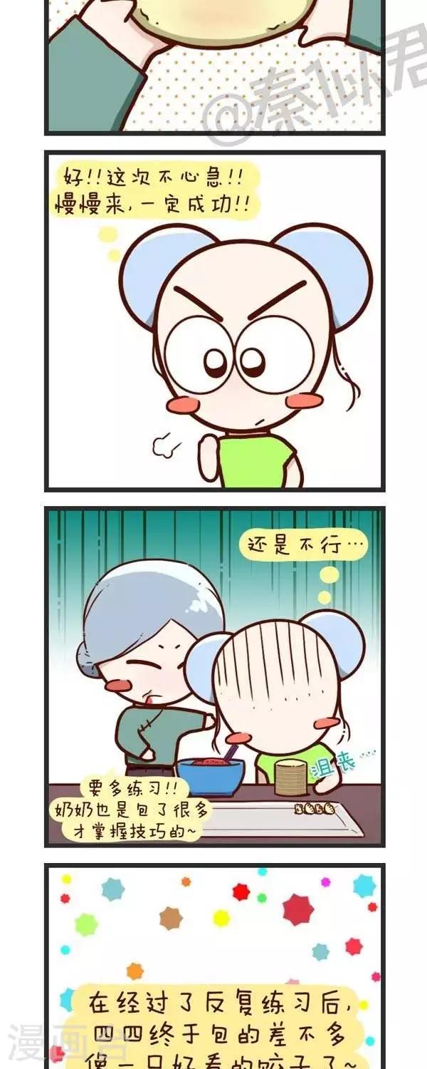 《四四和五五》第56话包饺子 第7页