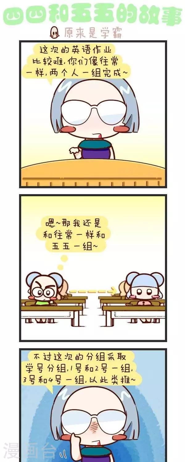 《四四和五五》第58话原来是学霸 第1页