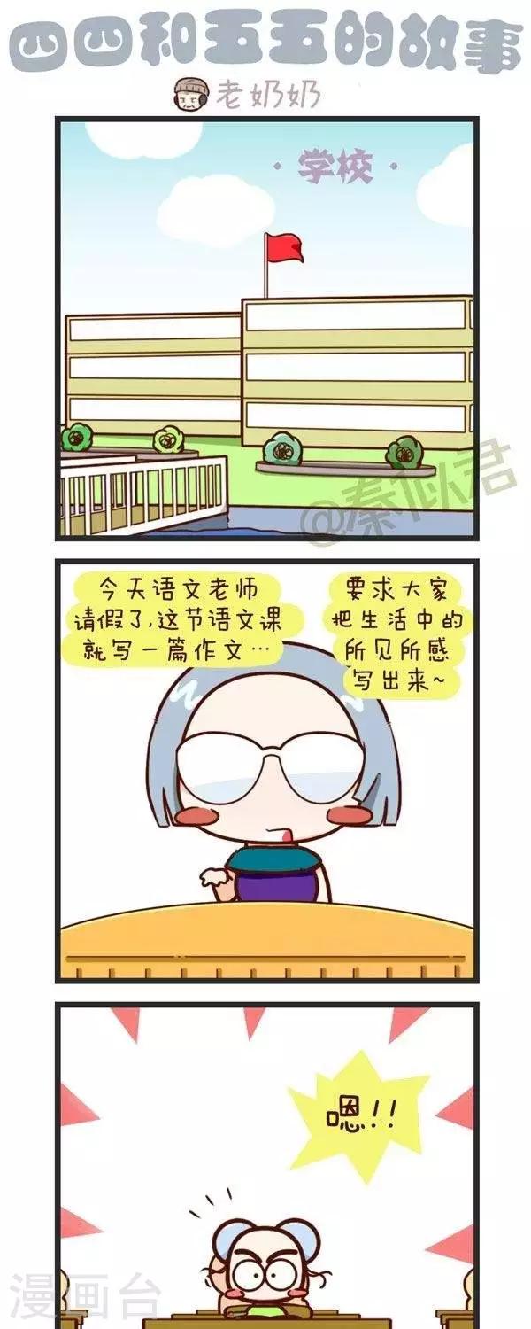 《四四和五五》弟63话老奶奶 第1页