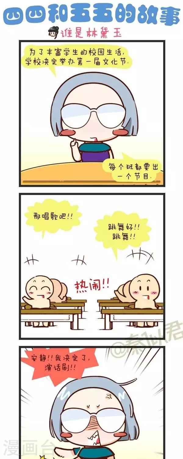 《四四和五五》第64话谁是林黛玉 第1页
