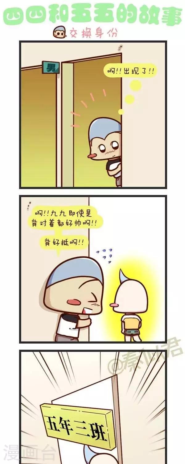 《四四和五五》第68话交换身份 第1页