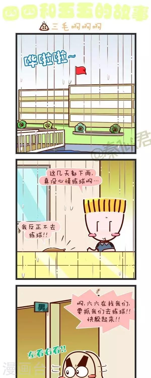 《四四和五五》第71话二毛啊啊啊 第1页