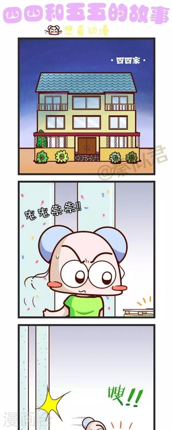 《四四和五五》第70话想看动漫 第1页