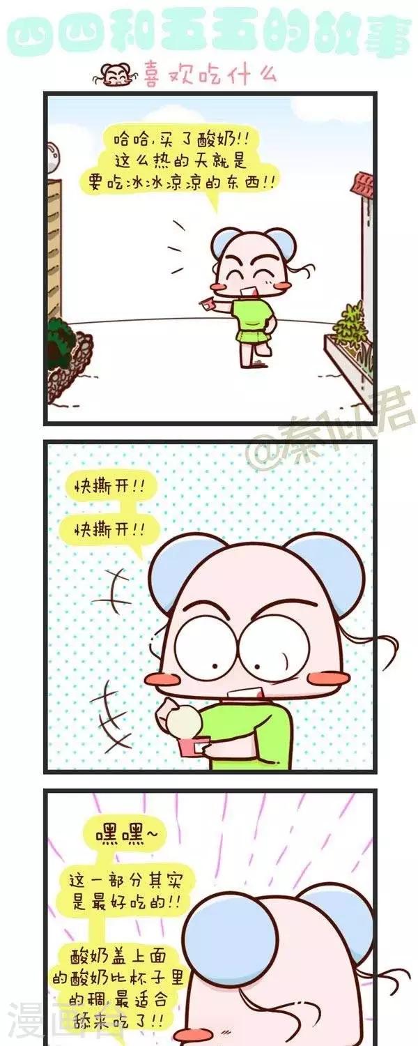 《四四和五五》第73话喜欢吃什么 第1页